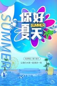 夏天你好海报