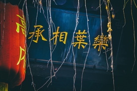 高家大院