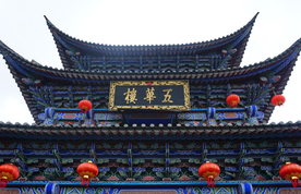 大理五华楼