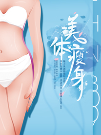 美体瘦身