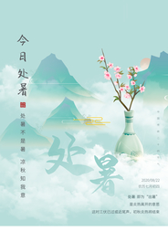 处暑传统节日促销活动宣传海报