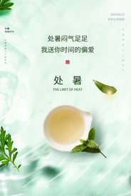 处暑传统节日促销活动宣传海报