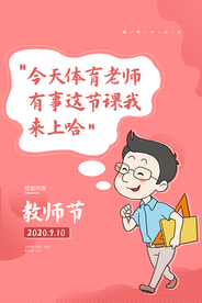 教师节插画卡通标语宣传海报