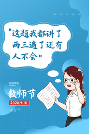 教师节插画卡通标语宣传海报