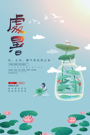 处暑传统节日促销活动宣传海报