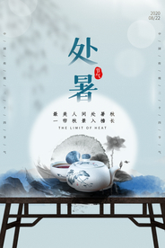 处暑传统节日促销活动宣传海报