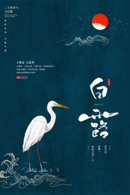 白露传统节日促销活动宣传海报