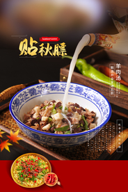 贴秋膘美食促销活动宣传海报
