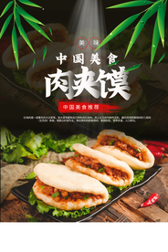 肉夹馍美食促销活动宣传海报