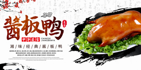 酱板鸭美食宣传活动展板素材