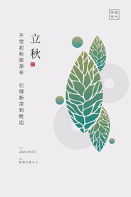 立秋传统节日宣传活动海报素材