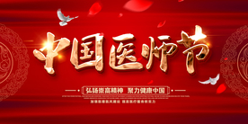 医师节公益活动宣传展板素材