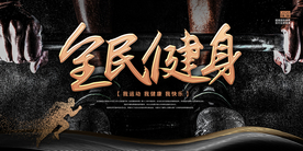 全名健身公益活动宣传展板素材