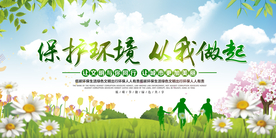 保护环境公益社会宣传展板素材
