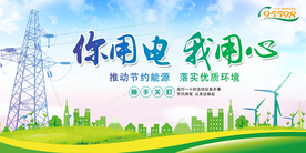 你用电我放心社会宣传展板素材
