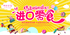 进口零食美食活动宣传展板素材