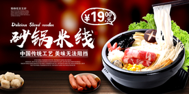 砂锅米线美食活动宣传展板素材