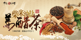 酱醋茶配料活动宣传展板素材