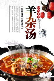 羊杂汤美食促销活动宣传海报素材