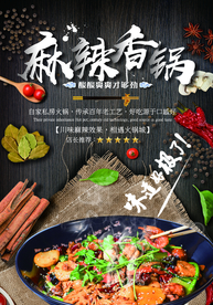 麻辣香锅促销活动宣传海报素材
