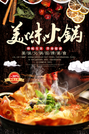 美味火锅促销活动宣传海报