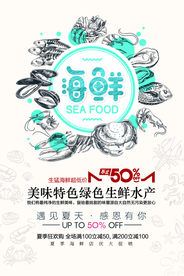 海鲜美食促销活动宣传海报