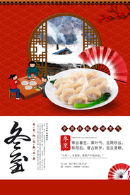 冬至传统节日促销活动宣传海报