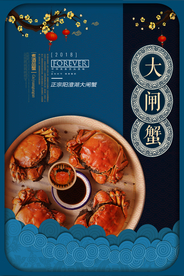 大闸蟹美食促销活动宣传海报