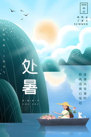 处暑传统节日活动宣传海报