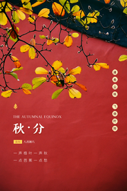 秋分传统节日促销活动宣传海报