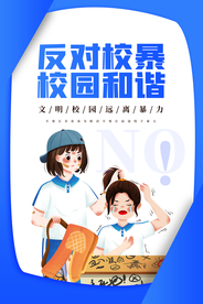 反对校园暴力社会公益宣传海报