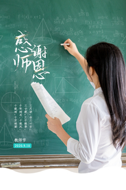 教师节节日感恩活动宣传海报