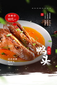 鴨頭美食促銷活动宣传海报