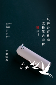 教师节传统节日促销活动宣传海报