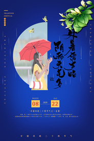 处暑传统节日活动宣传海报