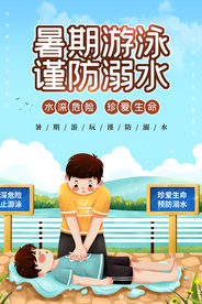 暑期溺水安全公益活动宣传海报