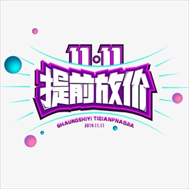 11月11日购物狂欢