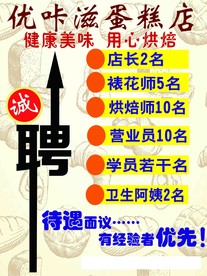 蛋糕店招聘