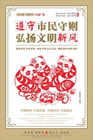 讲文明树新风公益海报