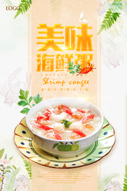 清新美味海鲜粥创意海报