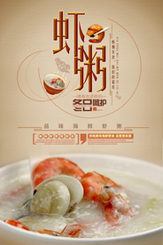虾粥美食创意宣传海报