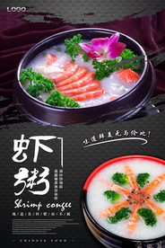 虾粥餐饮美食系列海报