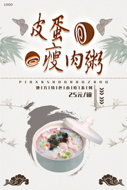 皮蛋瘦肉粥餐饮美食系列海报