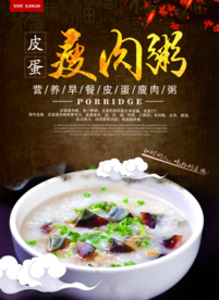 皮蛋廋肉粥餐饮宣传海报展