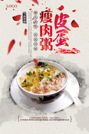 皮蛋瘦肉粥美食海报