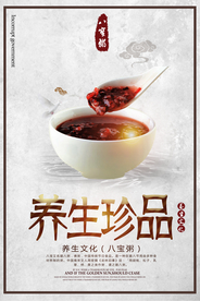 养生珍品之八宝粥海报