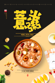 美味薏米粥美食海报