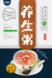 养生粥海报