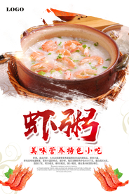 美味海鲜虾粥海报