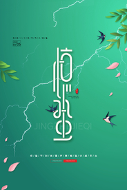 清新惊蛰宣传海报